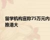 留学机构宣称75万元内推港大