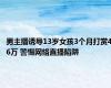 男主播诱导13岁女孩3个月打赏46万 警惕网络直播陷阱