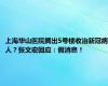 上海华山医院腾出5号楼收治新冠病人？张文宏回应：假消息！