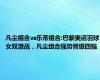 凡尘组合vs乐蒂组合:巴黎奥运羽球女双激战，凡尘组合强势晋级四强