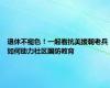 退休不褪色！一起看抗美援朝老兵如何助力社区国防教育