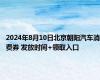 2024年8月10日北京朝阳汽车消费券 发放时间+领取入口