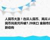 人民币大涨！在岸人民币、离岸人民币兑美元升破7.20关口 金融市场新动向