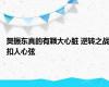 樊振东真的有颗大心脏 逆转之战扣人心弦