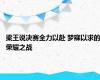 梁王说决赛全力以赴 梦寐以求的荣耀之战