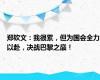 郑钦文：我很累，但为国会全力以赴，决战巴黎之巅！