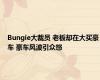 Bungie大裁员 老板却在大买豪车 豪车风波引众怒