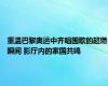 重温巴黎奥运中齐唱国歌的超燃瞬间 影厅内的家国共鸣