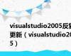 visualstudio2005反复更新（visualstudio2005）