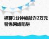 裸聊1分钟被敲诈2万元 警惕网络陷阱