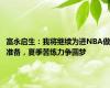 富永启生：我将继续为进NBA做准备，夏季苦练力争圆梦