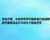 青岛市委、市政府电贺中国体育代表团蝉联巴黎奥运会乒乓球女子团体冠军