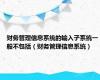 财务管理信息系统的输入子系统一般不包括（财务管理信息系统）