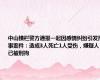 中山横栏警方通报一起因感情纠纷引发刑事案件：造成3人死亡1人受伤，嫌疑人已被刑拘