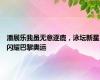 潘展乐我虽无意逐鹿，泳坛新星闪耀巴黎奥运