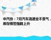 中汽协：7月汽车流通业不景气，库存预警指数上升