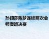 孙颖莎陈梦连续两次会师奥运决赛