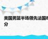 美国男篮半场领先法国8分