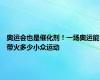 奥运会也是催化剂！一场奥运能带火多少小众运动