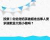 投票丨你觉得奶茶被顺走当事人要求道歉是大题小做吗？