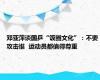 邓亚萍谈国乒“饭圈文化”：不要攻击谁  运动员都值得尊重