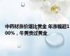 中药材涨价堪比黄金 年涨幅超100%，牛黄贵过黄金