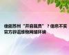 佳能苏州“开启裁员”？信息不实 官方辟谣维稳网络环境