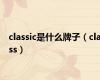 classic是什么牌子（class）