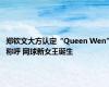 郑钦文大方认定“Queen Wen”称呼 网球新女王诞生