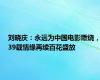 刘晓庆：永远为中国电影燃烧，39载情缘再续百花盛放