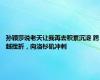 孙颖莎说老天让我再去积累沉淀 跨越挫折，向洛杉矶冲刺