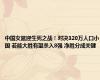 中国女篮迎生死之战！对决320万人口小国 若能大胜有望杀入8强 净胜分成关键