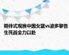 陪伴式观赛中国女篮vs波多黎各 生死战全力以赴