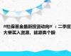 #社保基金最新投资动向# ：二季度大举买入资源、能源类个股