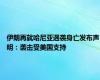 伊朗再就哈尼亚遇袭身亡发布声明：袭击受美国支持