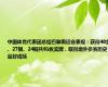 中国体育代表团总结巴黎奥运会表现：获得40金、27银、24铜共91枚奖牌，取得境外参赛历史最好成绩