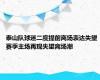 泰山队球迷二度提前离场表达失望 赛季主场再现失望离场潮