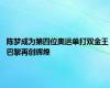 陈梦成为第四位奥运单打双金王 巴黎再创辉煌