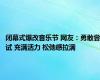 闭幕式爆改音乐节 网友：勇敢尝试 充满活力 松弛感拉满