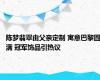 陈梦翡翠由父亲定制 寓意巴黎圆满 冠军饰品引热议