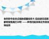 老詹称夺金重点提防德国加拿大 回应退役话题：都希望我再打10年 ——多特闪耀赛场正负值全场最高