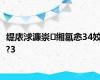 缇庡浗濂崇缃氱悆34姣?3