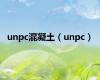 unpc混凝土（unpc）