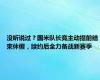 没听说过？国米队长竟主动提前结束休假，续约后全力备战新赛季