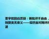 董宇辉回应质疑：若批评不自由，则赞美无意义——坦然面对网评风波