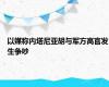 以媒称内塔尼亚胡与军方高官发生争吵