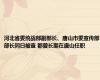 河北省委统战部副部长、唐山市委宣传部部长同日被查 都曾长期在唐山任职