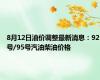 8月12日油价调整最新消息：92号/95号汽油柴油价格