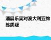 潘展乐笑对澳大利亚教练质疑