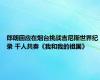 郎朗回应在烟台挑战吉尼斯世界纪录 千人共奏《我和我的祖国》